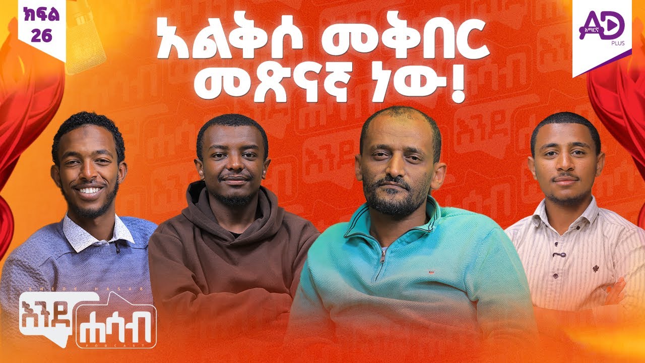 “ደግነት ይጋባል“- እንደሐሳብ ፖድካስት - ከ 