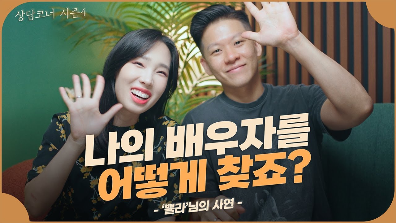 하나님이 제 배우자가 준비되었다고 하셨는데... 그 사람을 어떻게 찾나요? (feat. 영적전쟁)