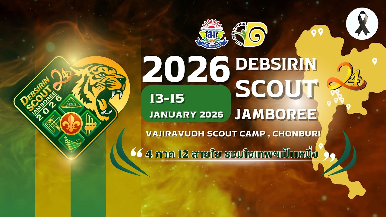 🔴 2026 DEBSIRIN SCOUT JAMBOREE  - ประจำวันที่ 14 มกราคม 2568