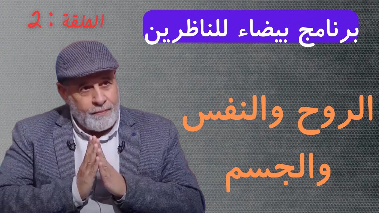 2 - الروح والنفس والجسم - برنامج بيضاء للناظرين