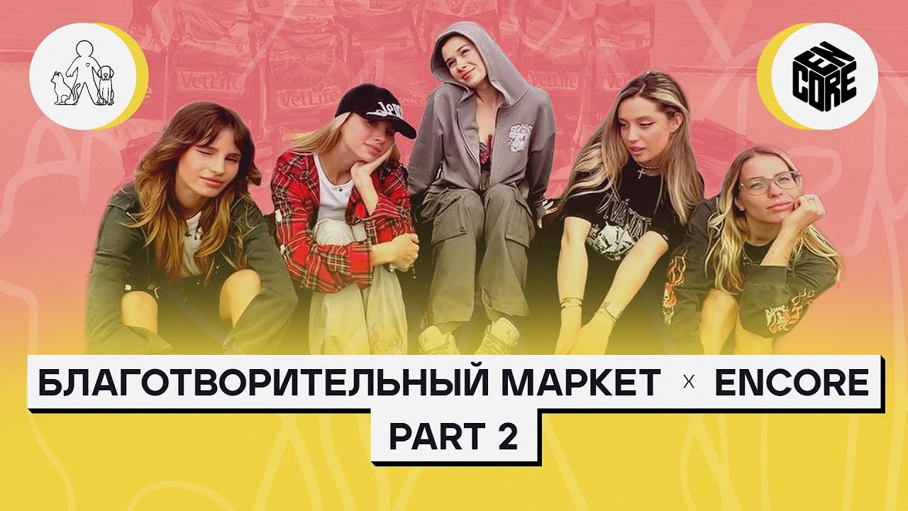 Накормили хвостиков и посетили три приюта: итоги благотворительного маркета х ENCORE