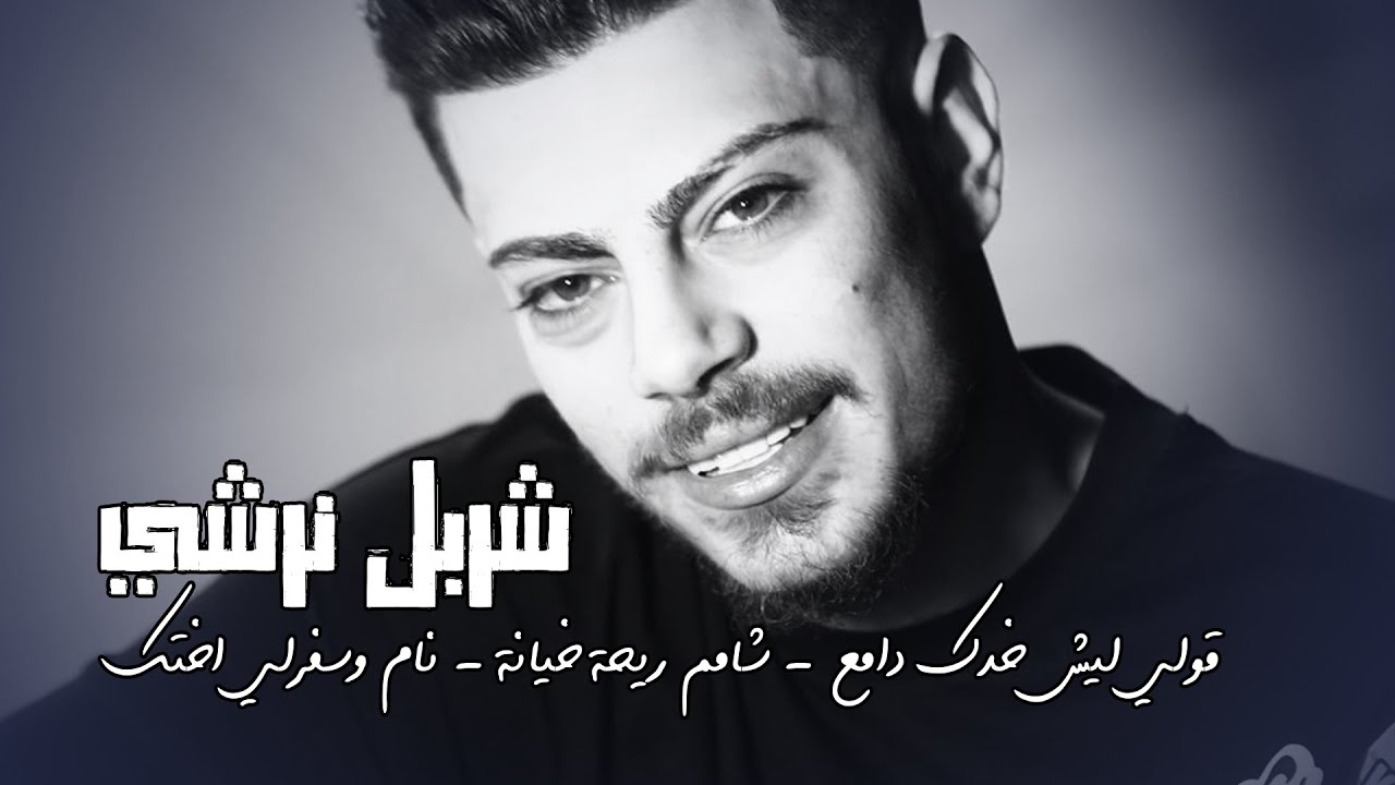 شربل نرشي - قولي ليش خدك دامع - شامم ريحة خيانة - نام وسفرلي اختك  🔥 (2022)