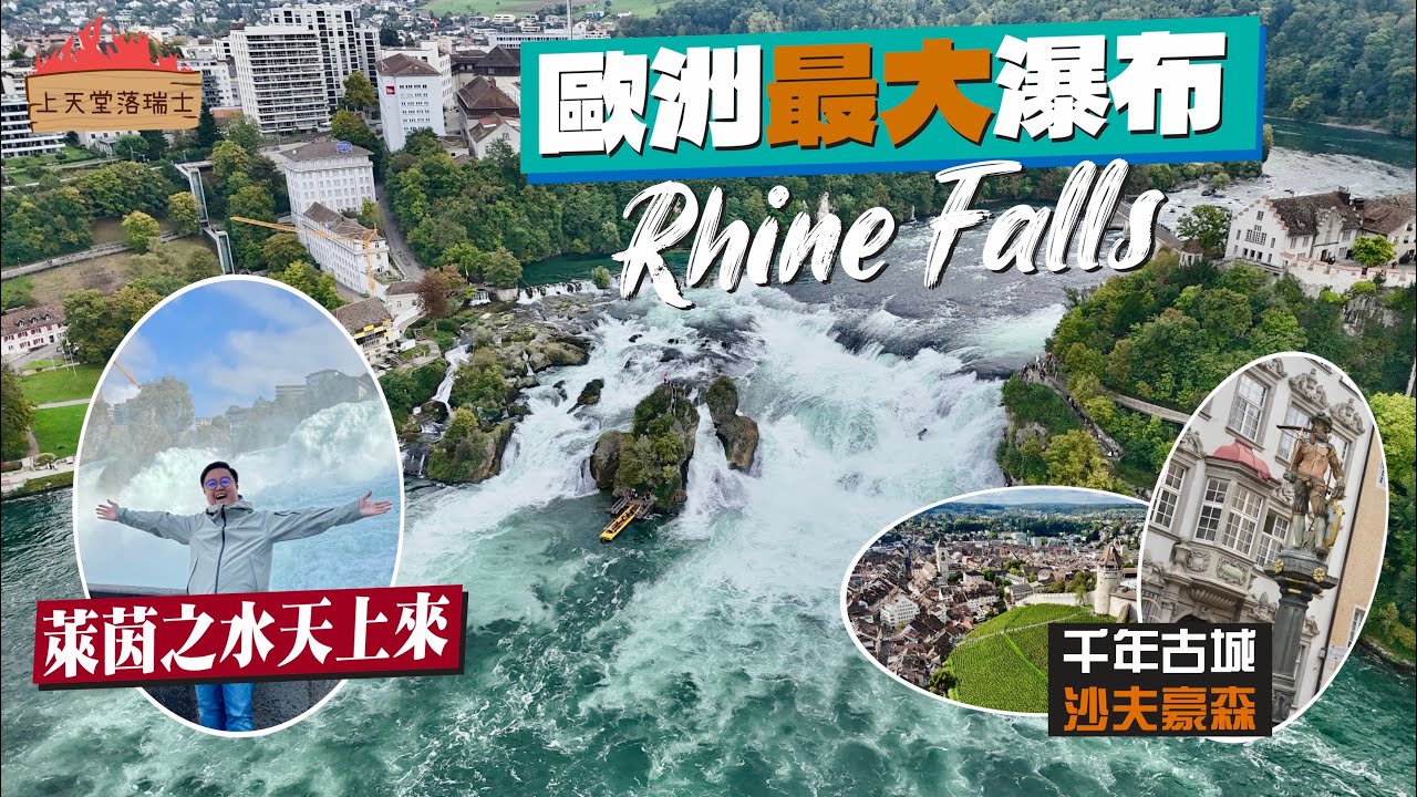 【上天堂落瑞士🇨🇭】萊茵之水天上來😳感受歐洲最大瀑布的澎湃｜漫遊沙夫豪森 領略中世紀暴發戶審美🤫｜Rhine Falls, Schaffhausen