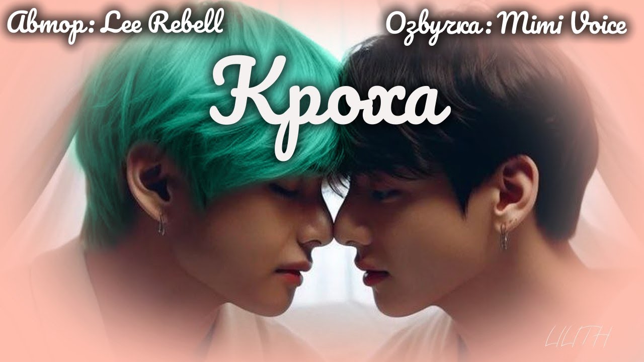 Кроха / Lee Rebell / драбл / озвучка фанфика BTS / вигуки