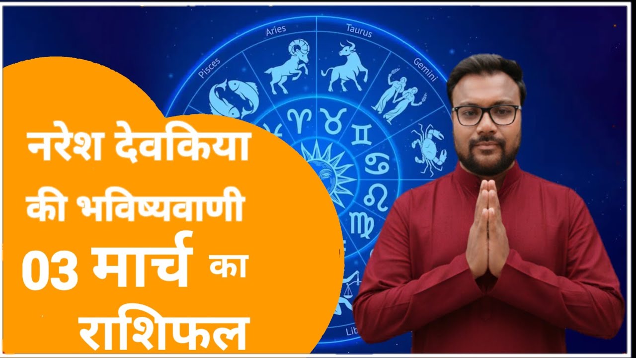 Rashifal 03 मार्च  2026 शैलेंद्र पांडे की भविष्यवाणी | Shailendra Pandey today |#आजकाराशिफल