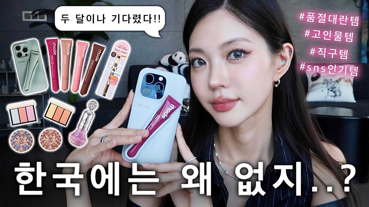한국에는 없는 sns 품절 대란템✨존예템만 싹 쓸어왔지용!!❣️헤일리비버 핸드폰케이스 • 미친 하이라이터 • 뽀용 블러셔 • 타투 아이브로우 • 오로라 네일폴리쉬(Eng)