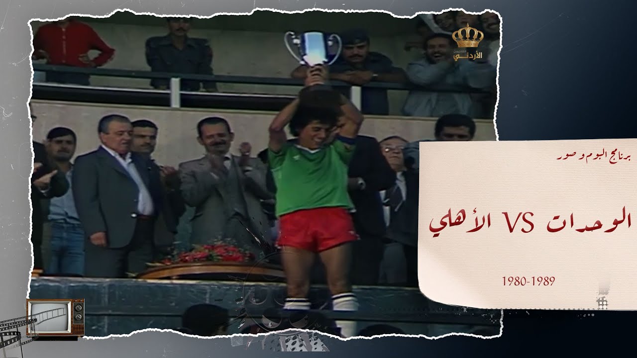 مباراة بين نادي الوحدات والأهلي في ثمانينات القرن الماضي ، لقطات حصرية للأجواء الجميلة آنذاك💚⚽🏆