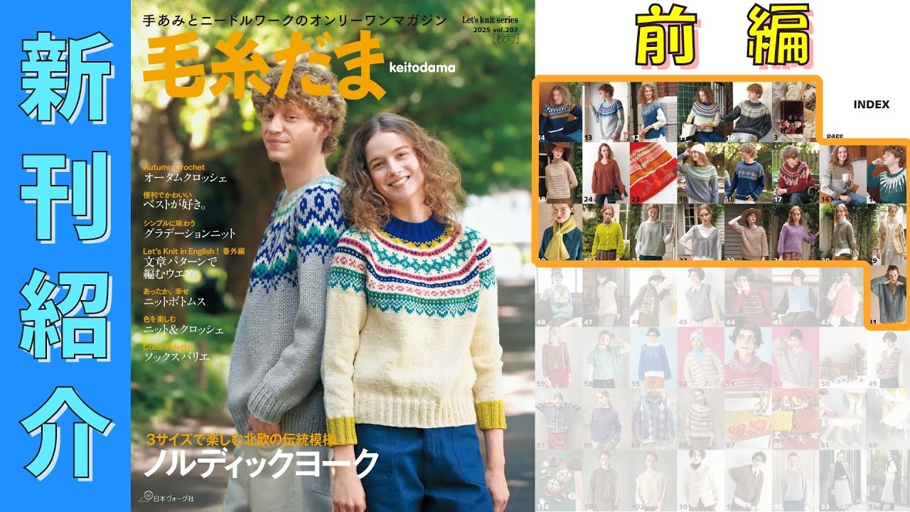 （8/5発売）【編み物本　新刊紹介】毛糸だま 2025年 秋号 vol.207（前編）