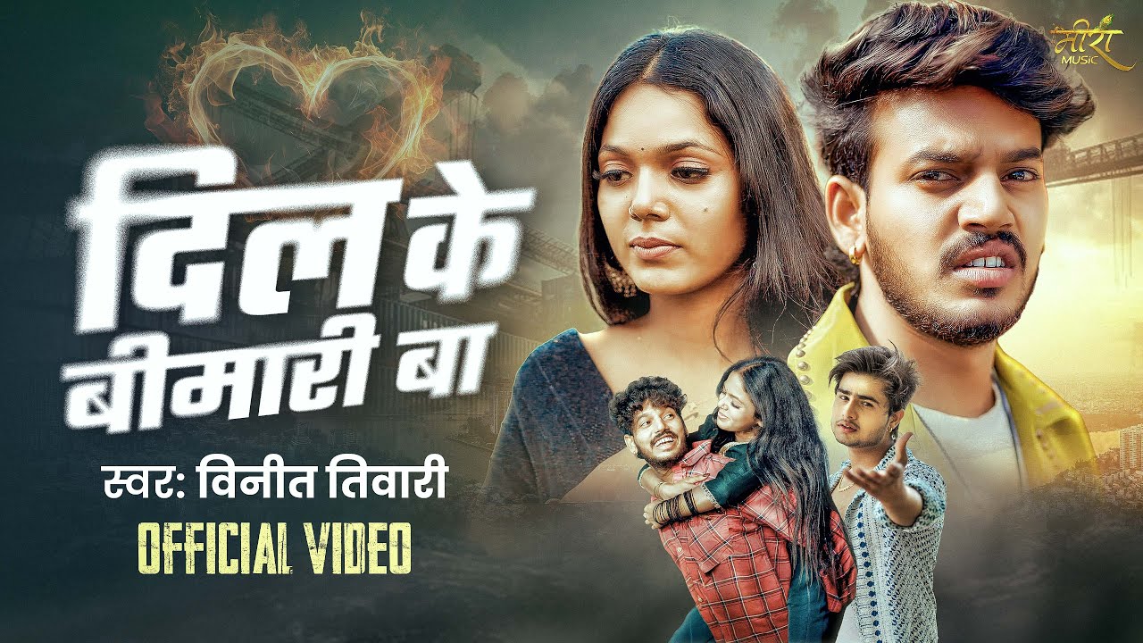 #Video | दिल के बीमारी बा | Vineet Tiwari | Dil Ke Bimari Ba | #Bhojpuri Sad Song 2026