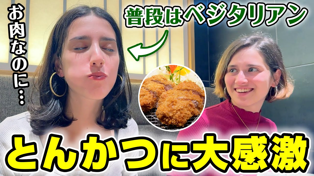 普段は肉を食べない妹がどうしても食べたかった日本食がコレです【外国人姉妹】