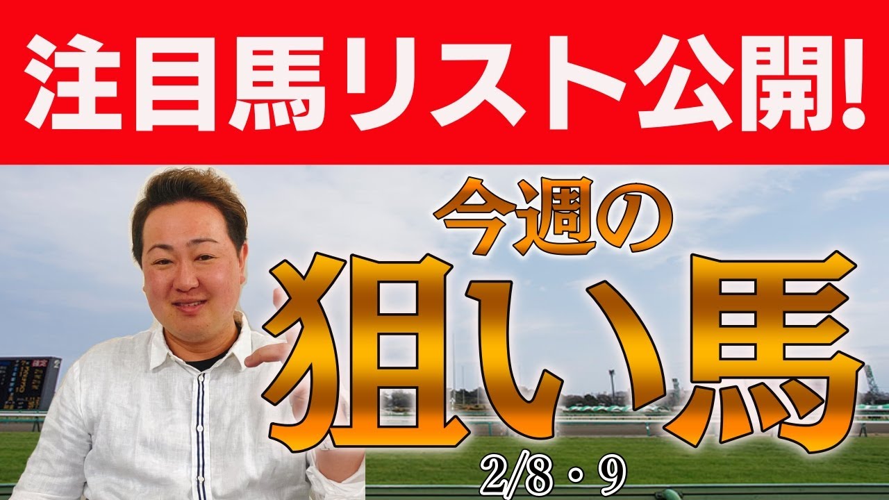 #東京新聞杯 #きさらぎ賞 含む棟広良隆39頭の番組注目馬を紹介！2月8(土)9(日)  ～激走レンジ！今週の注目馬 The Pickup！