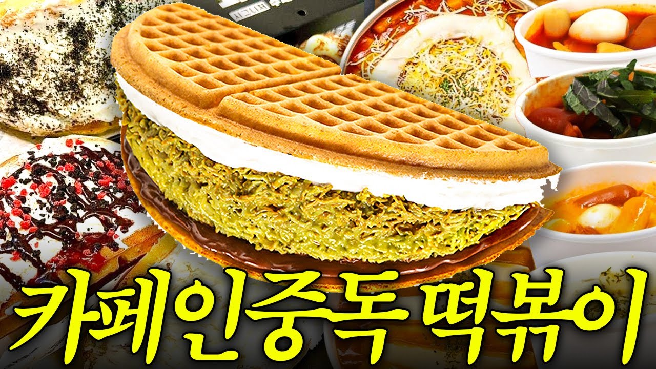 5억원 주고 산 두바이와플+떡볶이 솔직후기..^^