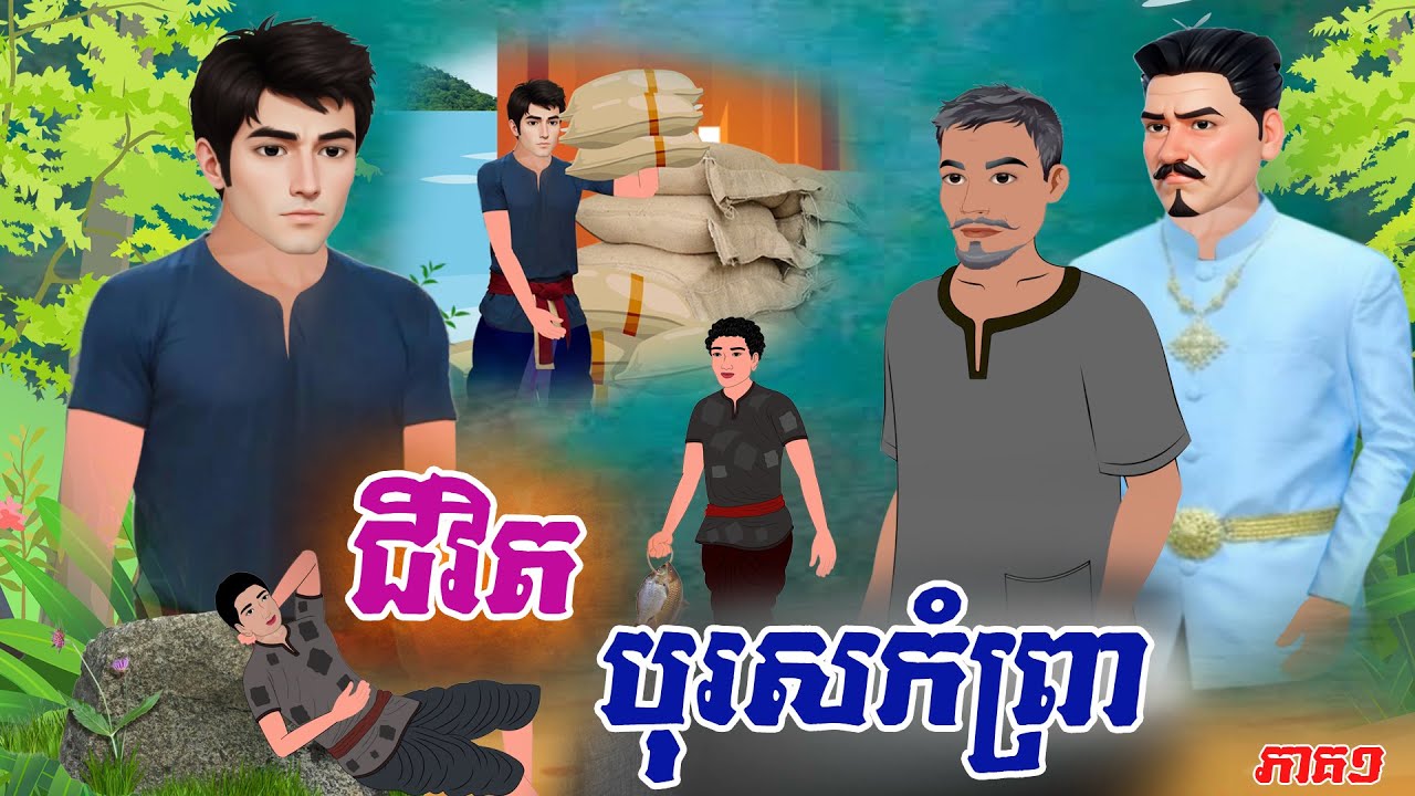 រឿង  ជីវិត បុរសកំព្រា ភាគ០១ #Khmer Fairy Tales 2025 [4K] #រឿងអប់រំថ្មីៗ #រឿង