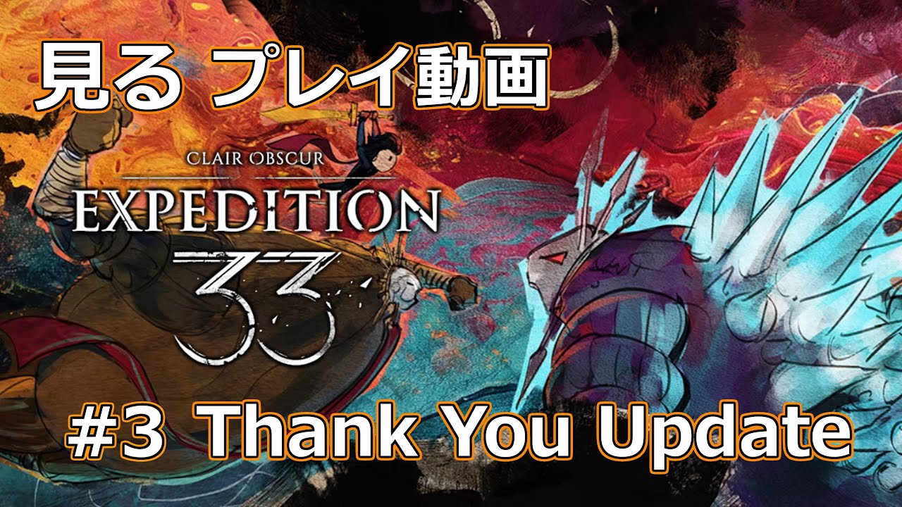 #3【PC】Clair Obscur: Expedition33 - Thank You’ Update / エクスペディション33 - 4K ネタバレ Spoiler
