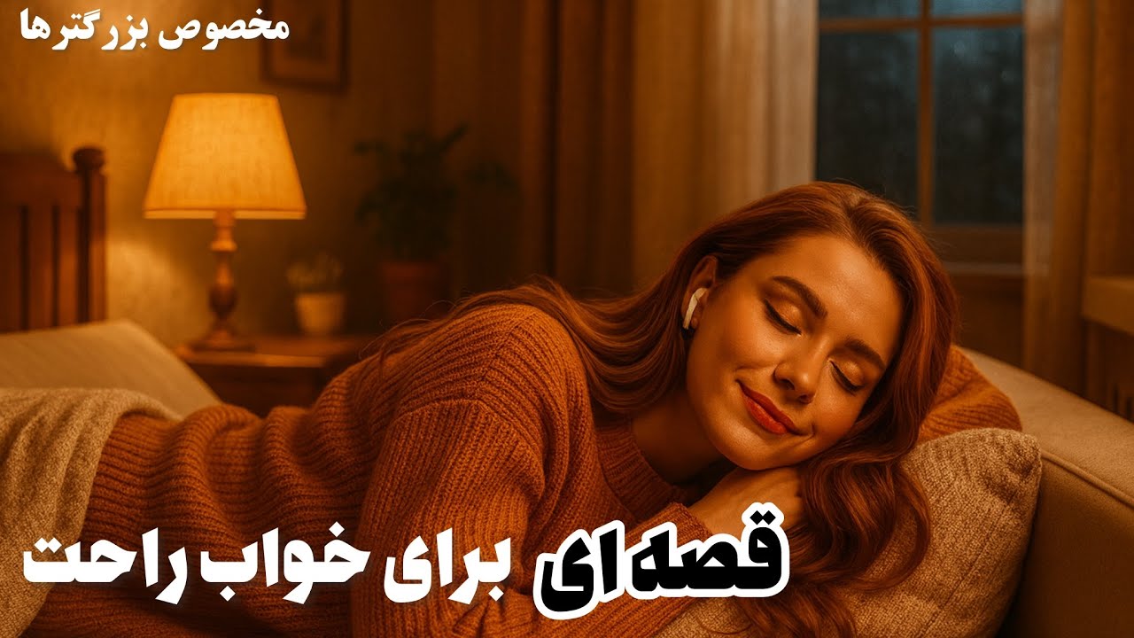 قصه ای که میلیون هانفر رو خواب کرده💤⭐️ افسانه ای از ایران باستان🌙 دختری که نور را به خانه آورد✨
