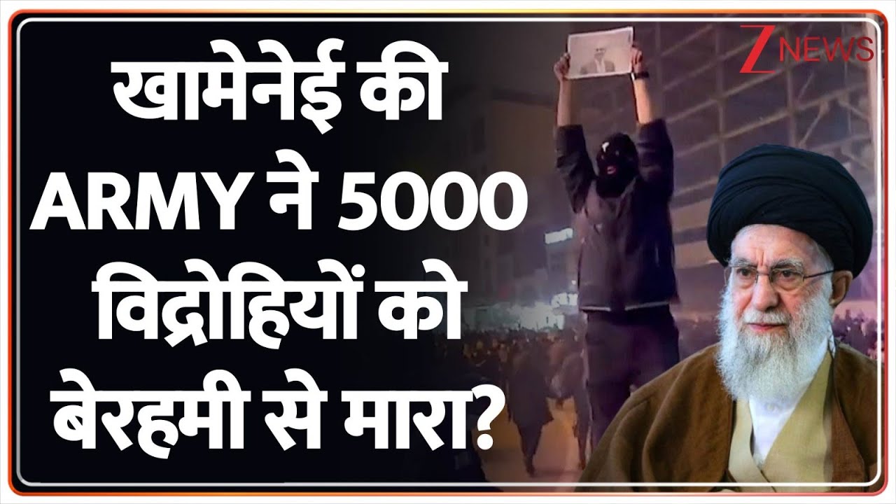 Rajniti: खामेनेई की ARMY ने 5000 विद्रोहियों को बेहरमी से मारा? Iran Protest। World News। Zee News