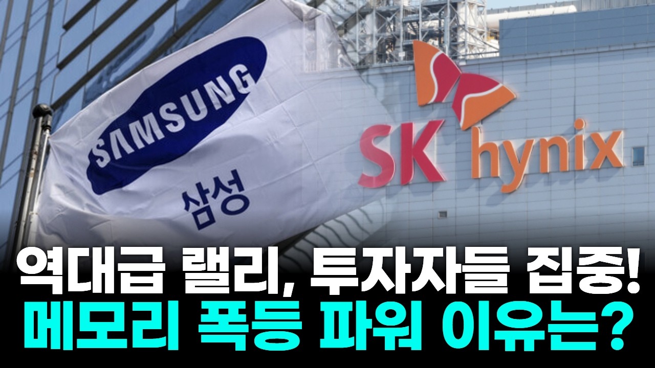 코스피 6,300 시대 개막! 삼성·SK 메모리 폭등 파워, 이유는?