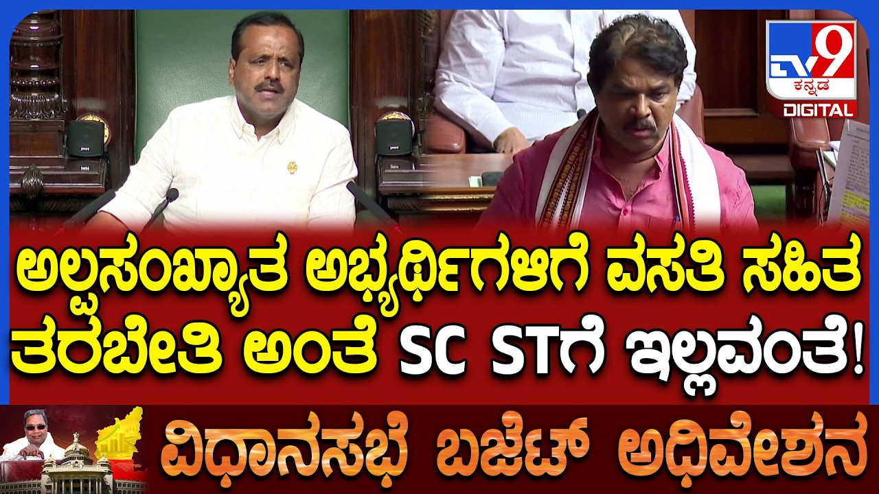 Budget session: SC STಗೆ ಶಿಷ್ಯವೇತನ ಕೊಡಲ್ಲ ಅಲ್ಪಸಂಖ್ಯಾತರಿಗೆ ಕೊಡ್ತಾರಂತೆ ಎಂದ ಅಶೋಕ್ | #TV9D