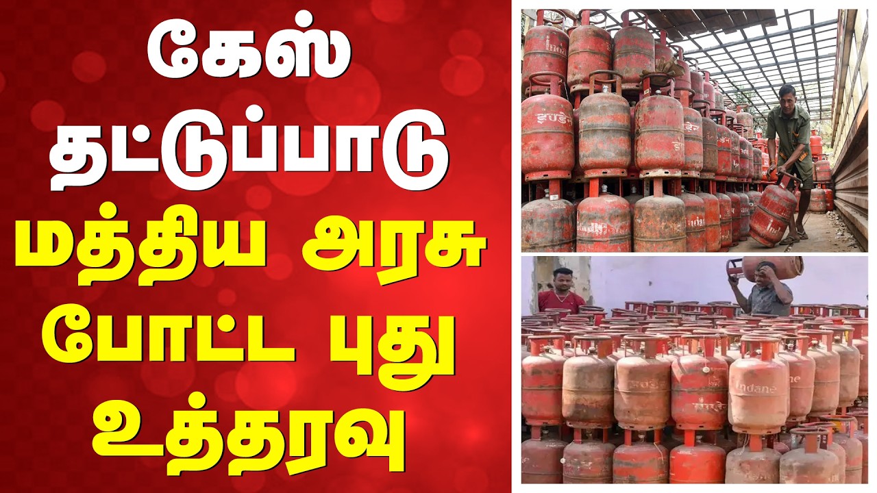 Gas Shortage | Govt Order | கேஸ் தட்டுப்பாடு - மத்திய அரசு போட்ட புது உத்தரவு