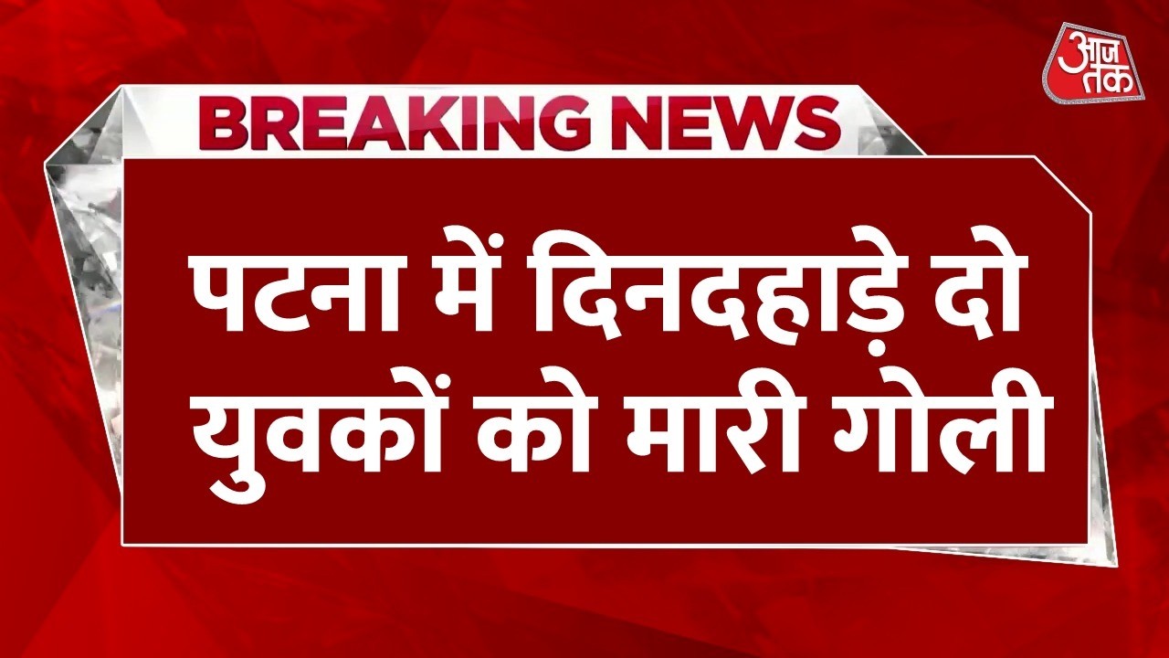 Breaking News: Bihar के Patna में दिनदहाड़े दो युवकों को अपराधियों ने मारी गोली, दोनों घायल | AajTak