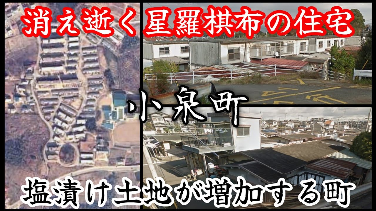 【小泉町】消え逝く星羅棋布の公営住宅と塩漬け土地だらけの町。A town where a wide variety of public housing units are disappearing.