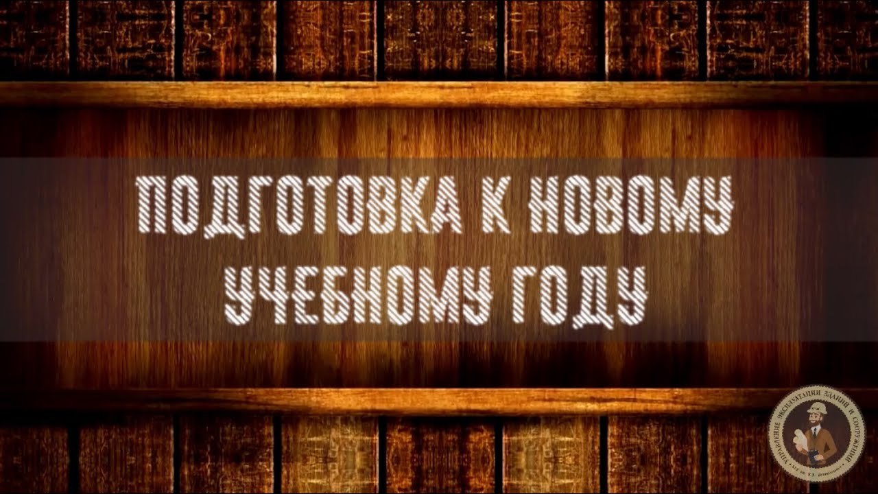 Подготовка к новому учебному году