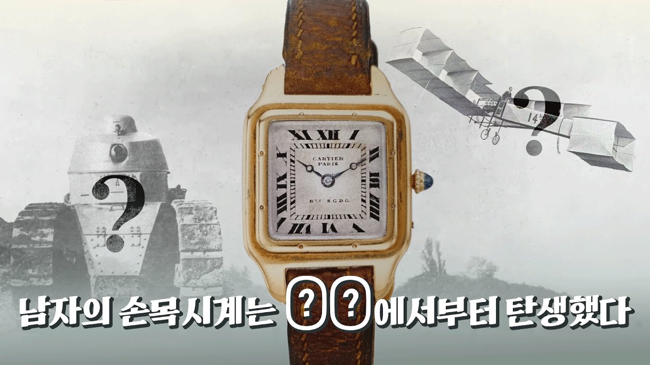 원래 손목시계는 시간을 확인하기 위한 도구가 아니었습니다. 까르띠에 2화