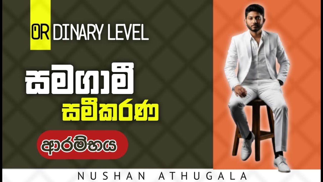 සමගාමී සමීකරණ  ආරම්භය  | 2025 MATHS OL | Simultaneous equations | ganitha Papers OL