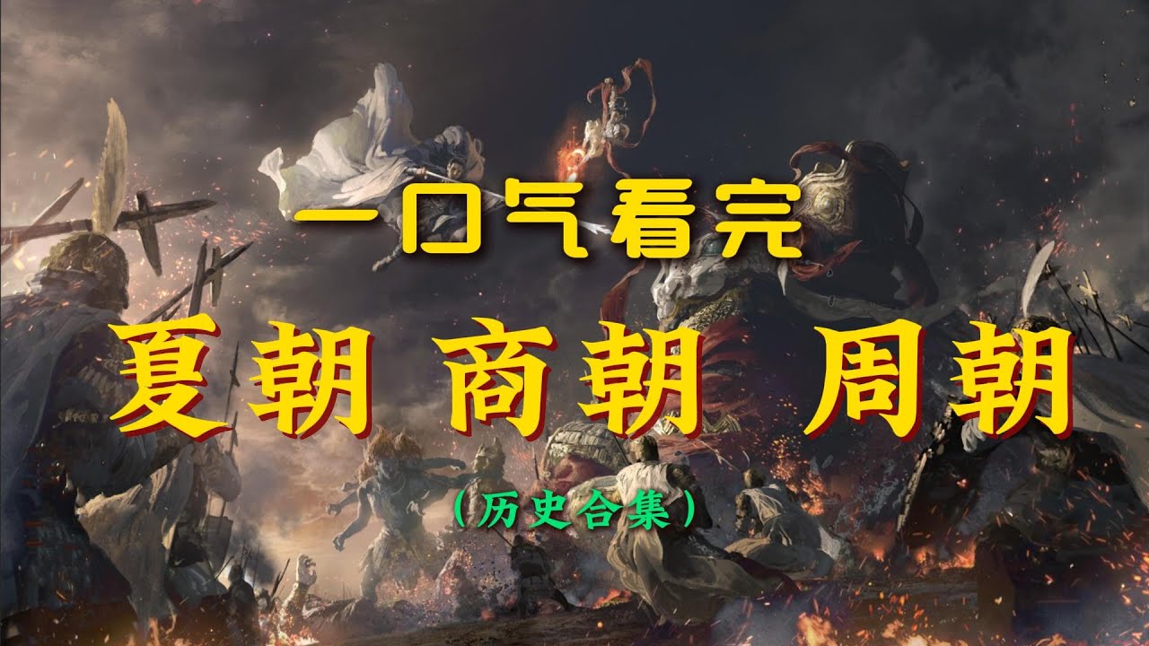 夏商周通史：禅让制到分封制的千年演变 | 一口气看完华夏文明起源