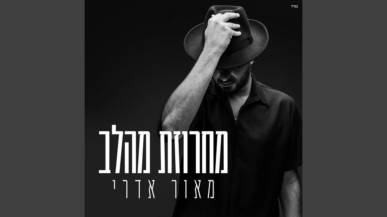 מחרוזת מהלב