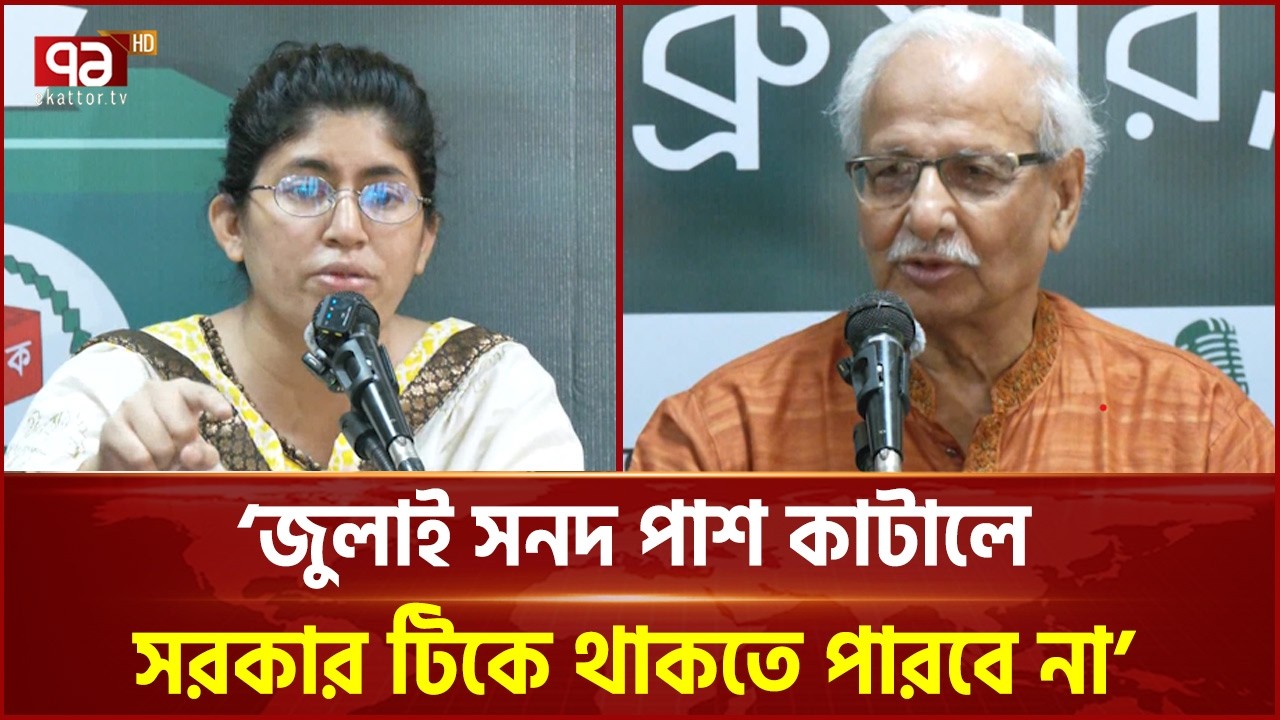 জুলাই সনদ নিয়ে বাড়ছে রাজনৈতিক উত্তেজনা | July National Charter | Ekattor TV