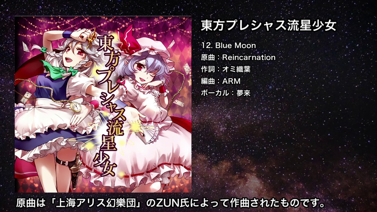 【東方】Blue Moon【IOSYS】