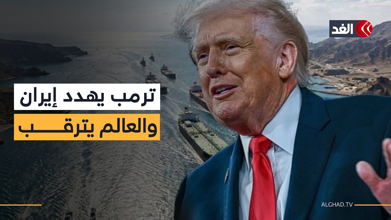 إزالة ألغام «هرمز» أو ضربات مضاعفة.. بعد تهديدات ترمب الملاحة الدولية على المحك والعالم يترقب