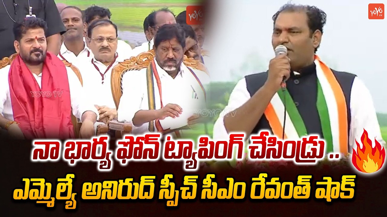 MLA Anirudh Reddy SHOCKING Speech Before CM Revanth Reddy | Midjil Meeting | Congress |YOYOTV