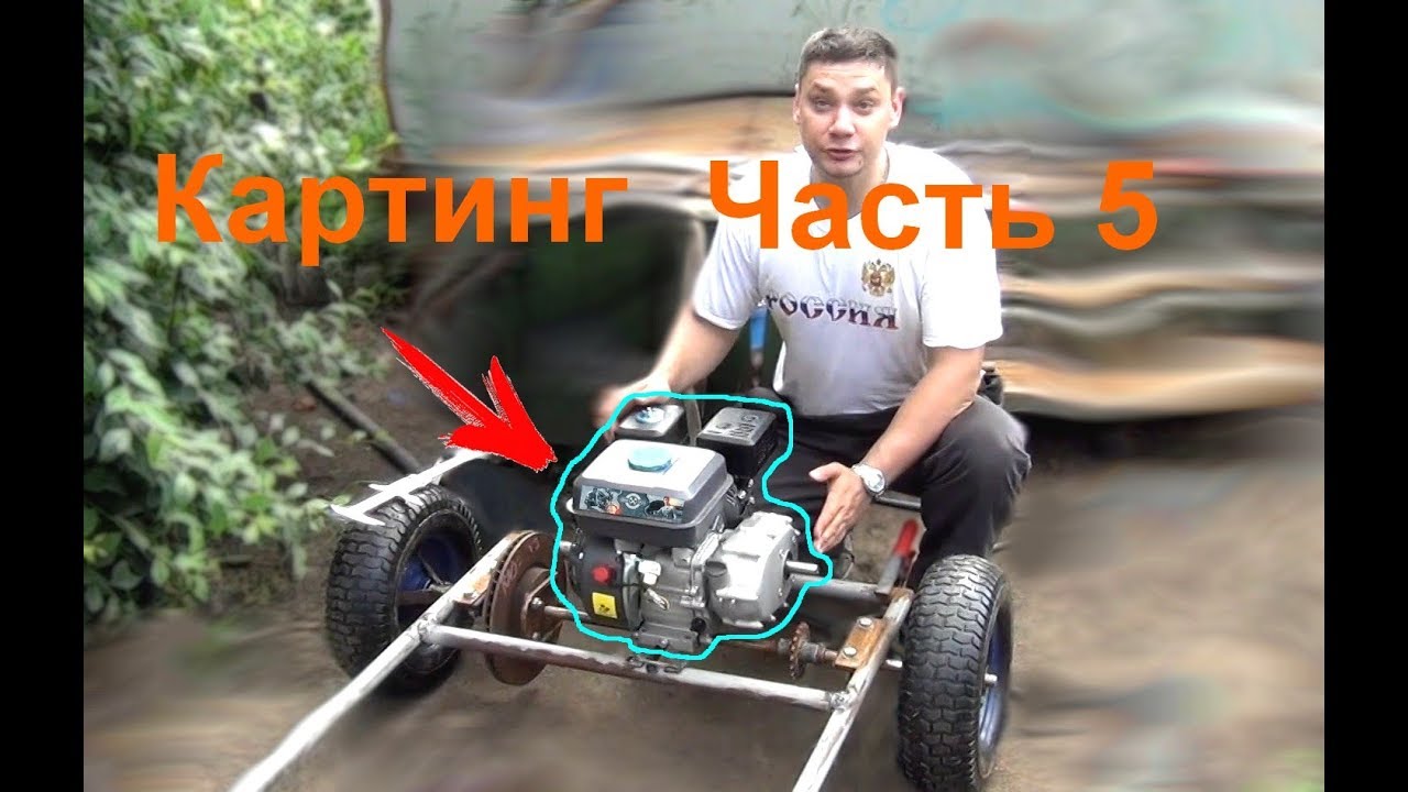 Картинг своими руками  Двигатель на картинг  Карт без токарки  Часть 5