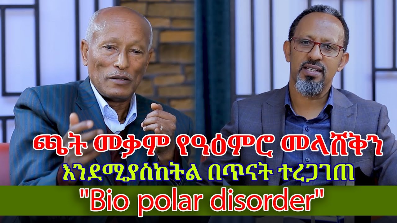 ጫት መቃም  የዓዕምሮ መላሸቅን እንደሚያስከትል በጥናት ተረጋገጠ |