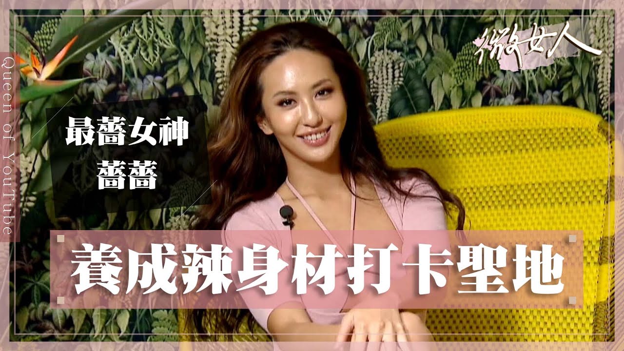 薔薔女神身材的祕訣？皇家級美容SPA 孔雀造景超浮誇 20220117【#微女人 EP24】薔薔、小筠