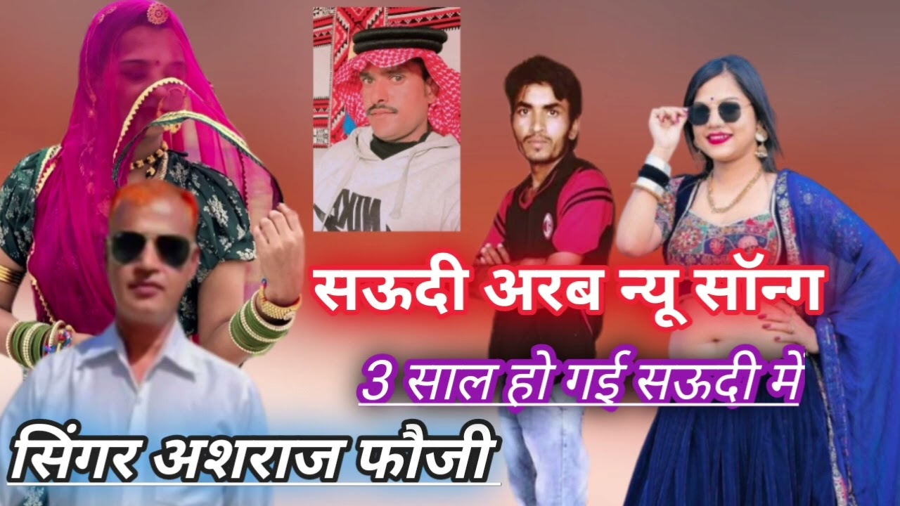 Muskan Gori Nakhrali सऊदी अरब न्यू सॉन्ग सिंगर सिंगर अशराज फौजी गोराणा