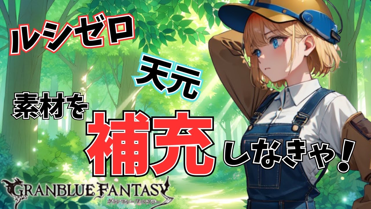 【グラブル】ルシゼロと天元の素材を補充しましょ！余ったら破壊武器にも使えルシ！【Projectアリア】#Vtuber #バ美肉 #グラブル #グランブルーファンタジー