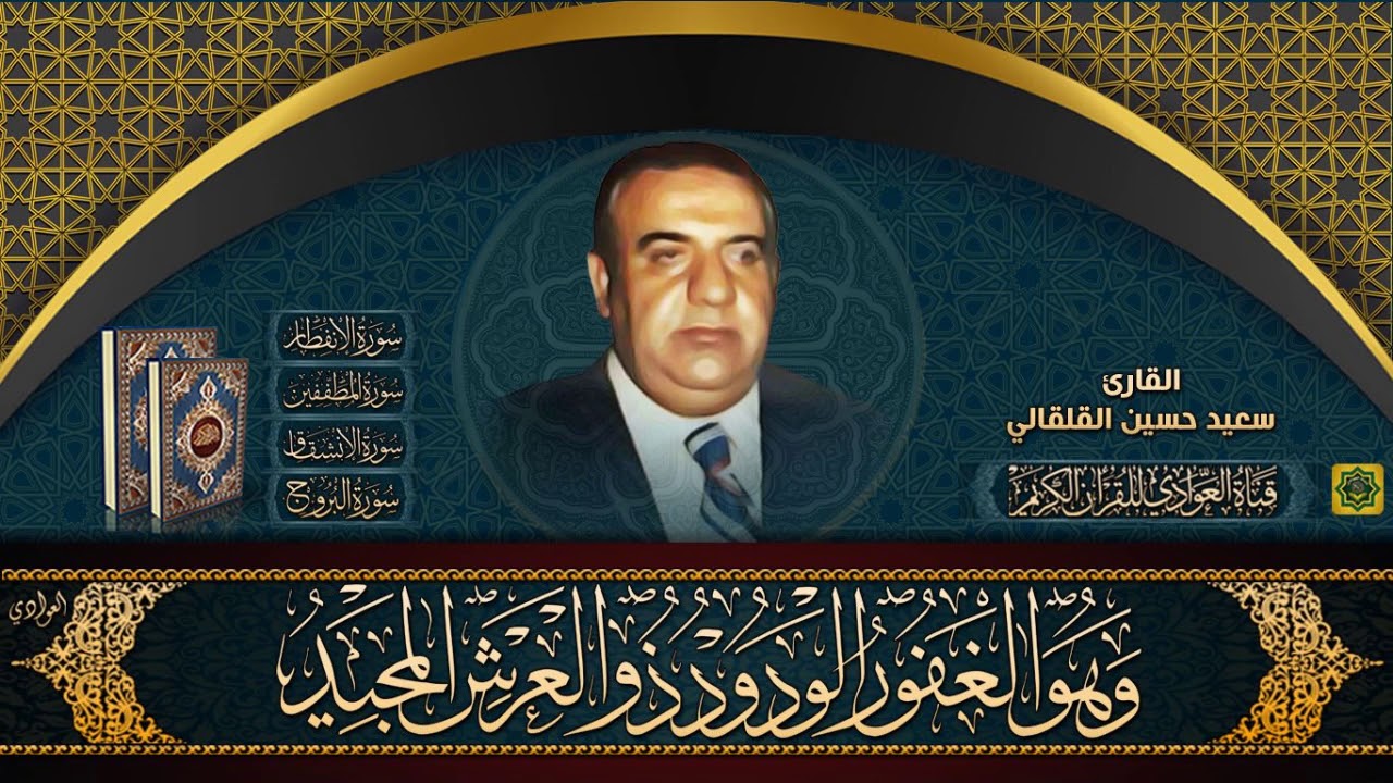 الحاج سعيد حسين القلقالي - ماتيسر من سورة الانفطار والمطففين والانشقاق والبروج
