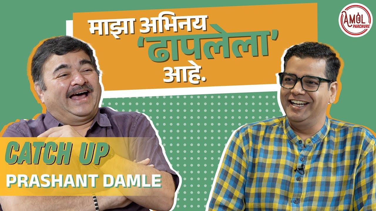 Discipline is needed in the drama business! | Prashant Damle | CatchUp | Amol Parchure | Marathi Podcast