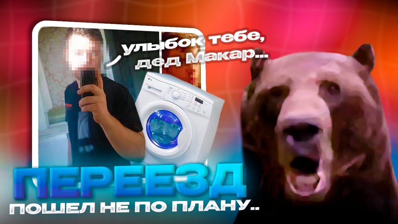 ВОЗВРАЩЕНИЕ Давга: Про ПЕРЕЕЗД, ДЕАНОН, История со СТИРАЛКОЙ