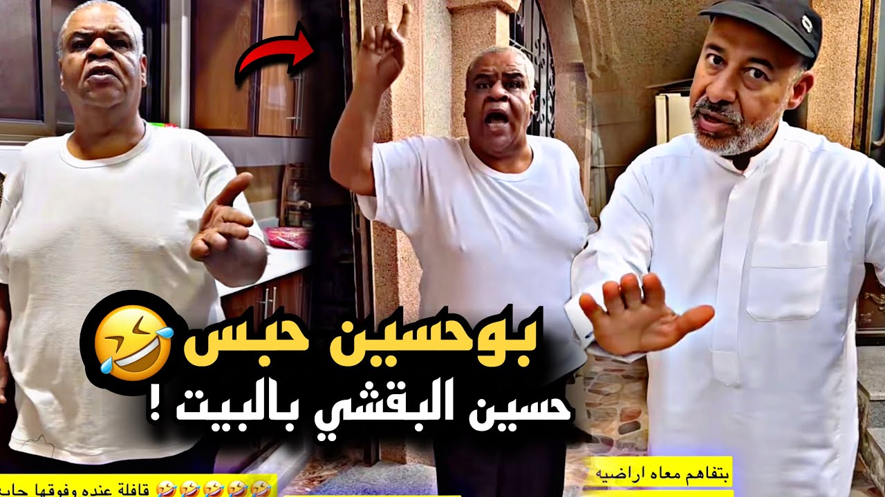 بوحسين حبس حسين البقشي في البيت 🤣💔 | سنابات حسين البقشي | علي الشهابي | بوحسين الحساوي
