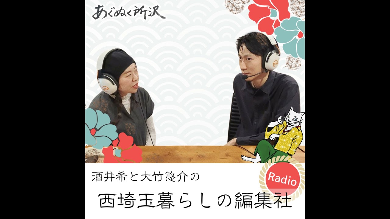 西埼玉暮らしの編集社レディオ、始まります！