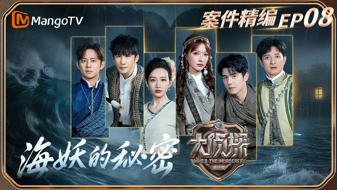【完整版】《大侦探11》EP08：李维嘉看到家被翻乱天塌了！何老师解谜思路清晰脑力满分！| Who's The Murderer S11| MangoTV