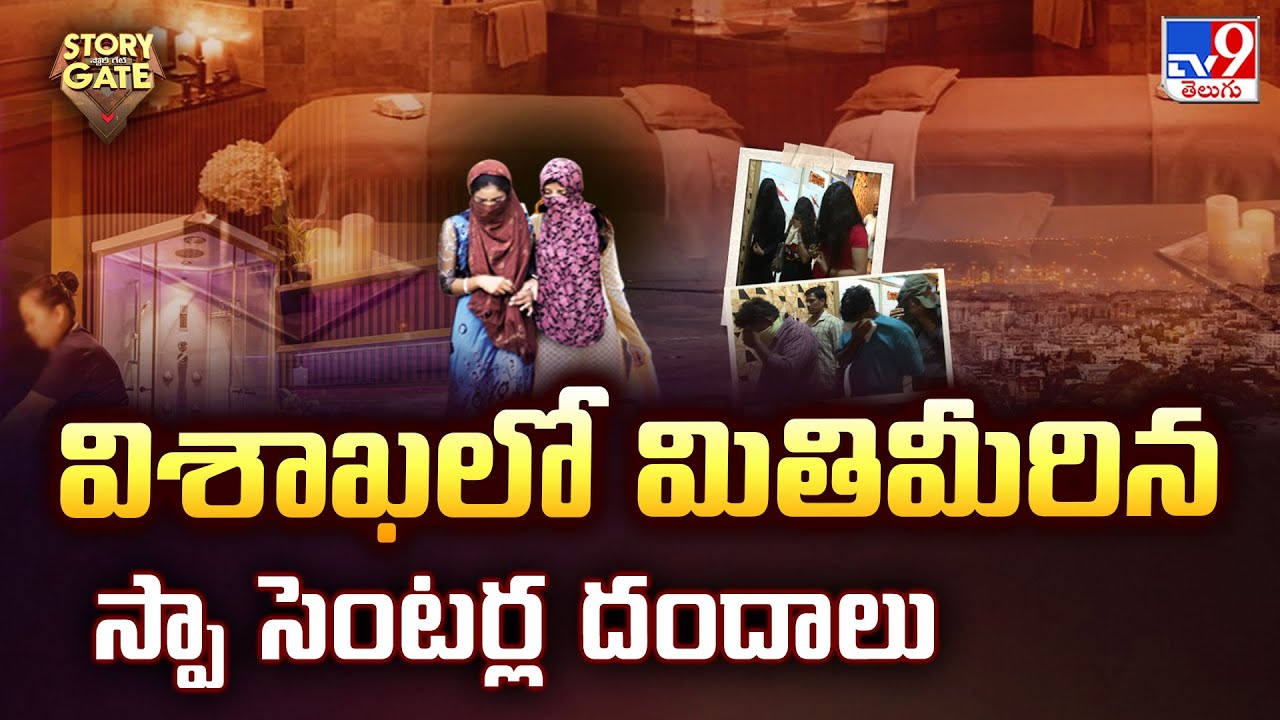 విశాఖలో మితిమీరిన స్పా సెంటర్ల దందాలు | Illegal Spa Centres in Vizag | Visakhapatnam Spa Centres-TV9