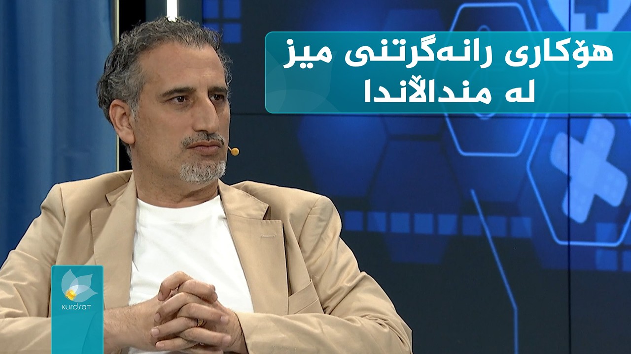 کوردسات تەندروستی _ هۆکاری رانەگرتنی میز لە منداڵاندا