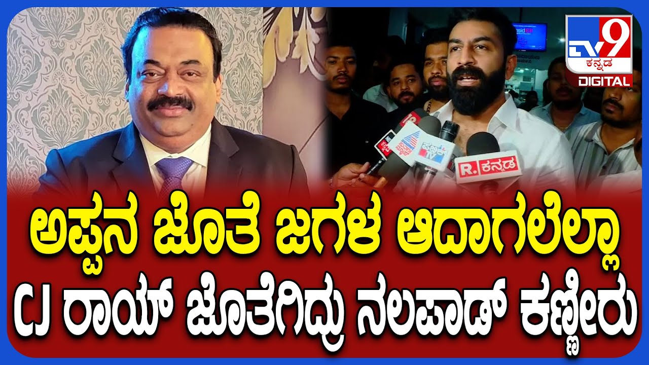 CJ Roy ಜೊತೆ ಪ್ರತಿದಿನ ಮಾತಾಡ್ತಿದ್ದೆ.. ಮಾತಾಡ್ತಾ ಮಾತಾಡ್ತಾ ನಲಪಾಡ್ ಭಾವುಕ | #TV9D
