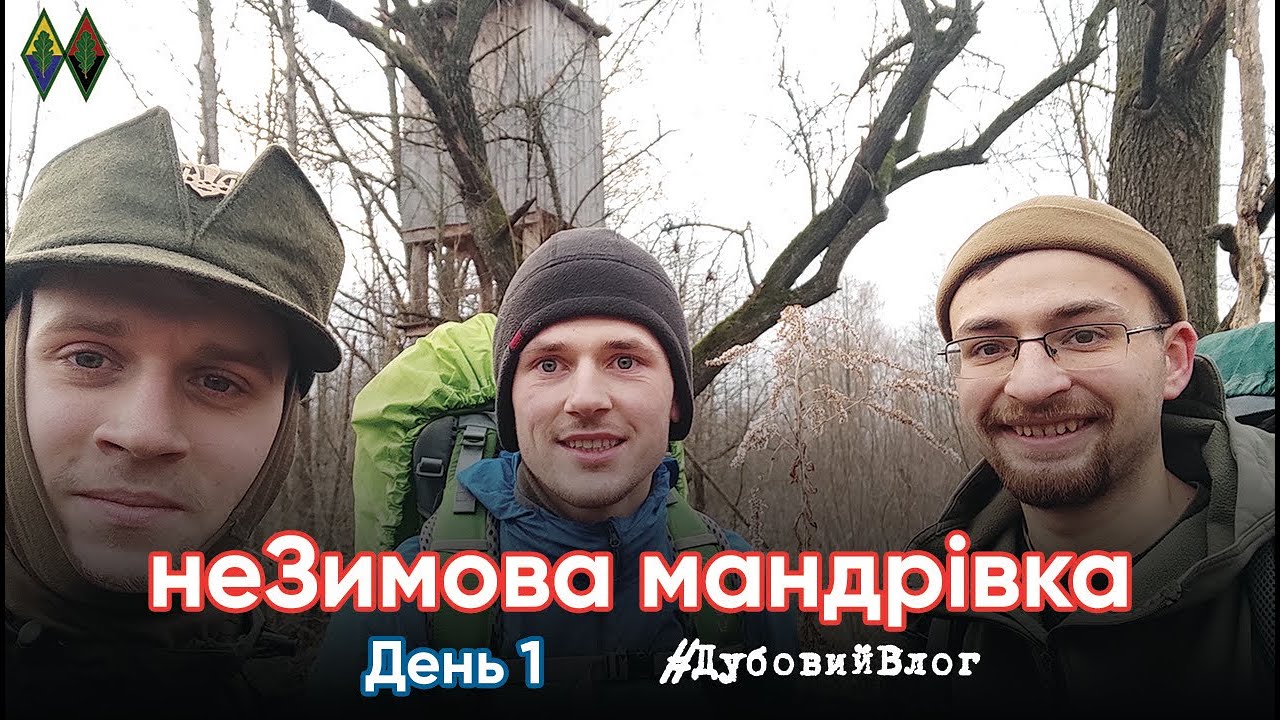 Дубовий Влог #17|  Мандрівка  з Чуднова до Житомира | 1 день| Екологічна катастрофа