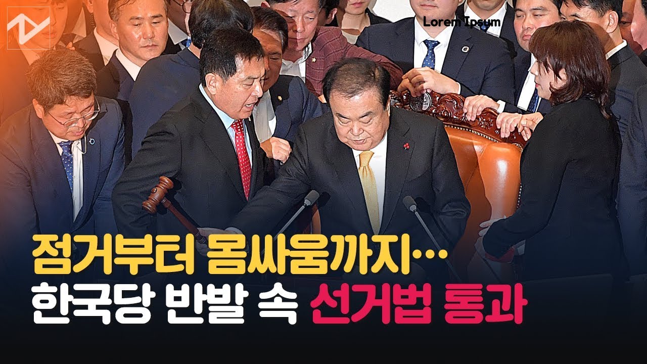 한국당 의장석 점거, 문희상 의장 '질서유지권' 발동...극한 대치 속 선거법 통과